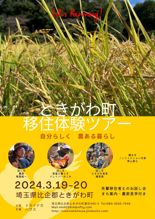 移住希望者✖️移住者➕空き家視察ツアー開催！3/19、20日、トカイナカハウスに集まれ！